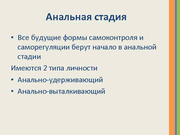 Анальная стадия • Все будущие формы самоконтроля и саморегуляции берут начало в анальной стадии