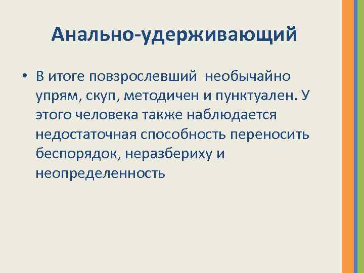 Анально-удерживающий • В итоге повзрослевший необычайно упрям, скуп, методичен и пунктуален. У этого человека