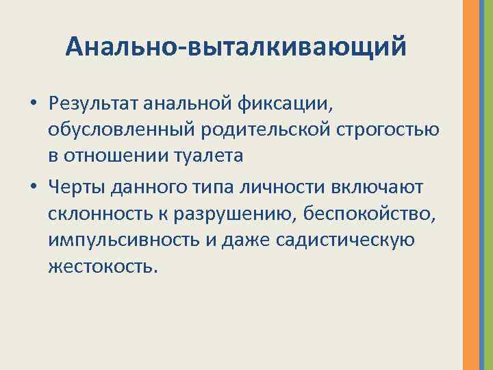 Анально-выталкивающий • Результат анальной фиксации, обусловленный родительской строгостью в отношении туалета • Черты данного