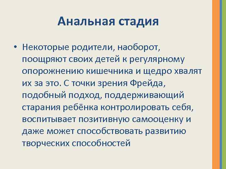 Анальная стадия • Некоторые родители, наоборот, поощряют своих детей к регулярному опорожнению кишечника и