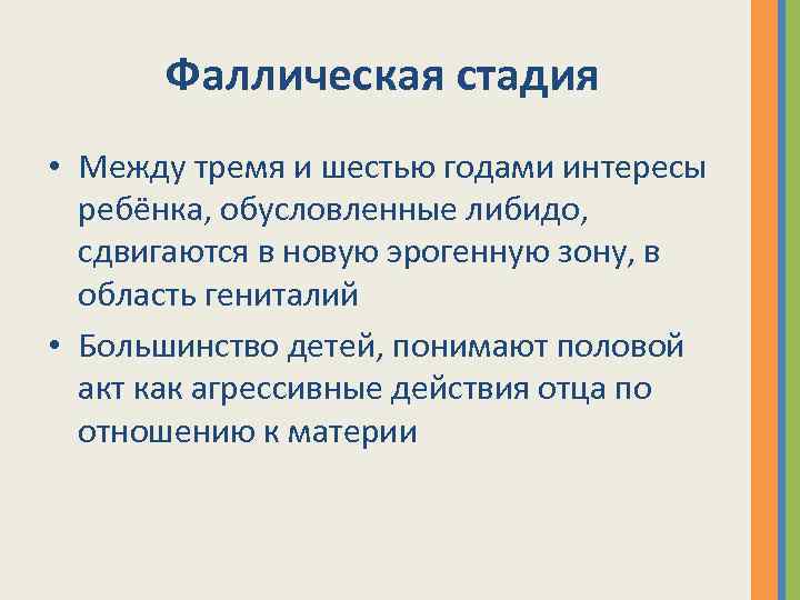 Фаллическая стадия • Между тремя и шестью годами интересы ребёнка, обусловленные либидо, сдвигаются в