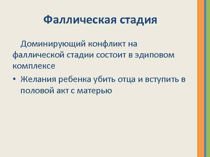 Фаллическая стадия Доминирующий конфликт на фаллической стадии состоит в эдиповом комплексе • Желания ребенка