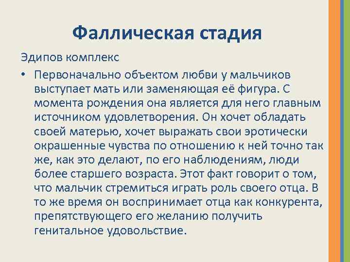 Фаллическая стадия Эдипов комплекс • Первоначально объектом любви у мальчиков выступает мать или заменяющая