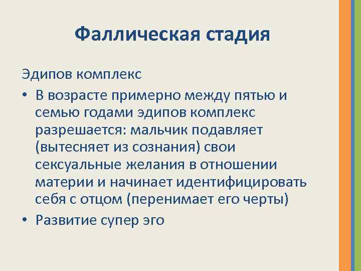 Фаллическая стадия Эдипов комплекс • В возрасте примерно между пятью и семью годами эдипов