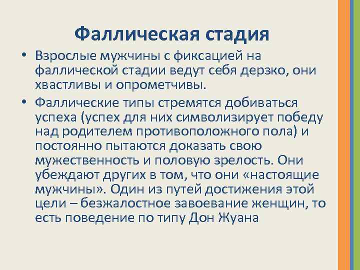 Фаллическая стадия • Взрослые мужчины с фиксацией на фаллической стадии ведут себя дерзко, они