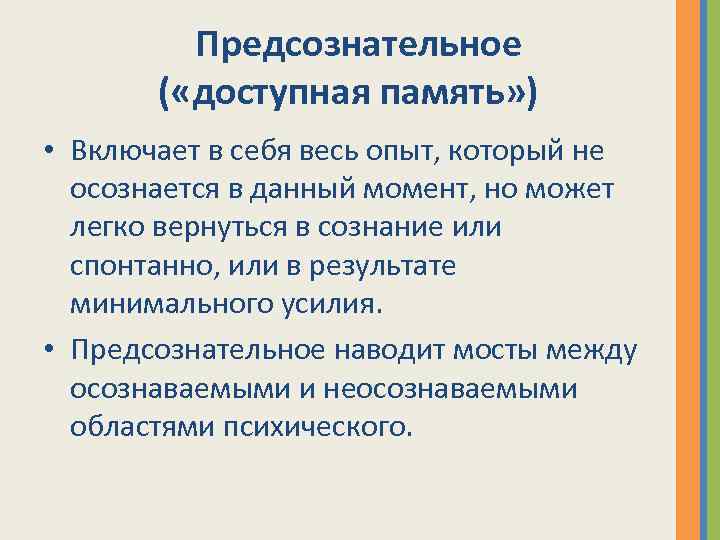 Предсознательное ( «доступная память» ) • Включает в себя весь опыт, который не осознается