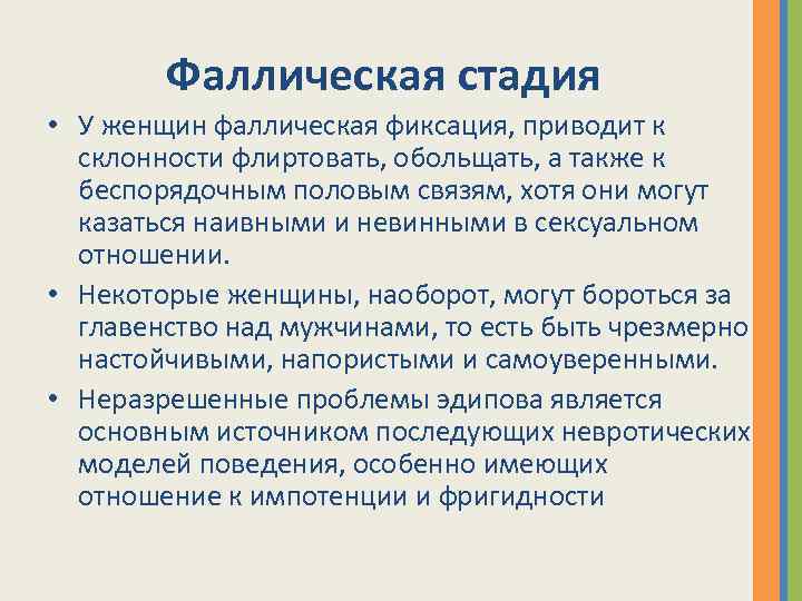 Фаллическая стадия • У женщин фаллическая фиксация, приводит к склонности флиртовать, обольщать, а также