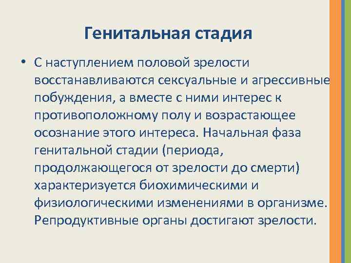 Генитальная стадия • С наступлением половой зрелости восстанавливаются сексуальные и агрессивные побуждения, а вместе