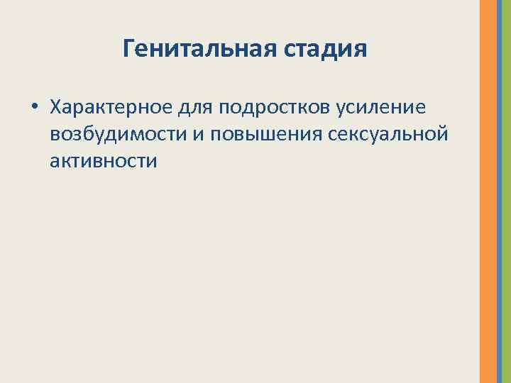 Генитальная стадия • Характерное для подростков усиление возбудимости и повышения сексуальной активности 