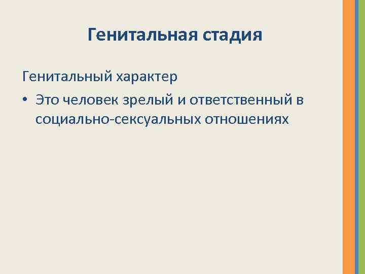 Генитальная стадия Генитальный характер • Это человек зрелый и ответственный в социально-сексуальных отношениях 