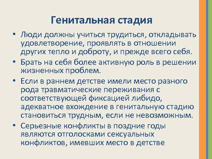 Генитальная стадия • Люди должны учиться трудиться, откладывать удовлетворение, проявлять в отношении других тепло