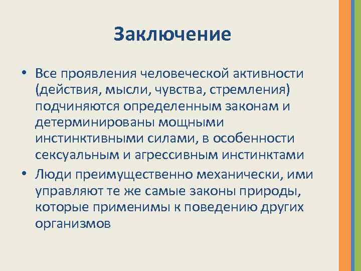 Заключение • Все проявления человеческой активности (действия, мысли, чувства, стремления) подчиняются определенным законам и