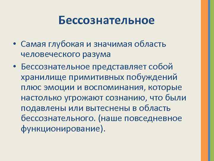 Бессознательное • Самая глубокая и значимая область человеческого разума • Бессознательное представляет собой хранилище