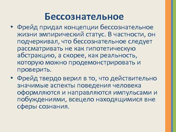 Бессознательное • Фрейд придал концепции бессознательное жизни эмпирический статус. В частности, он подчеркивал, что