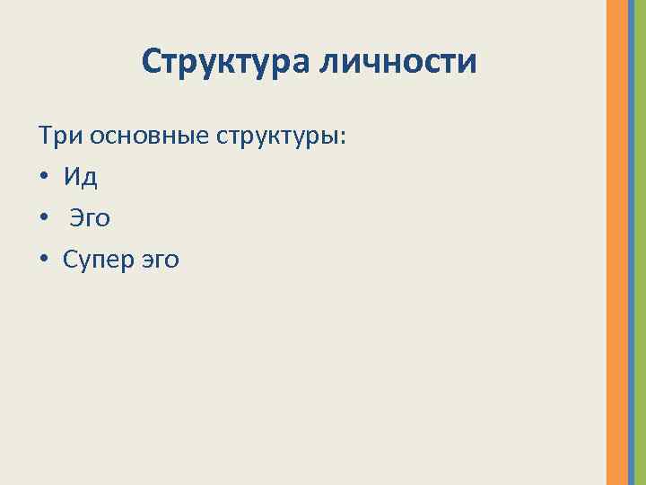 Структура личности Три основные структуры: • Ид • Эго • Супер эго 