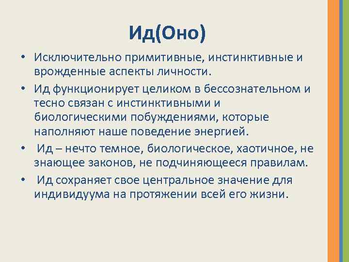 Ид(Оно) • Исключительно примитивные, инстинктивные и врожденные аспекты личности. • Ид функционирует целиком в