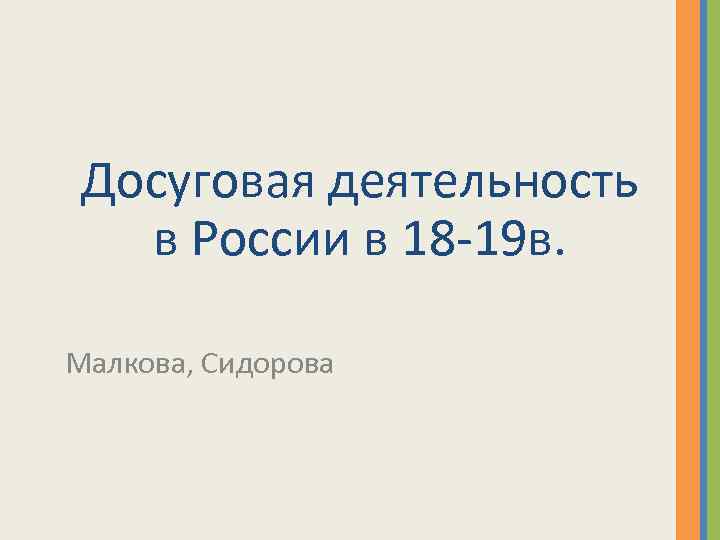 Досуговая деятельность в России в 18 -19 в. Малкова, Сидорова 