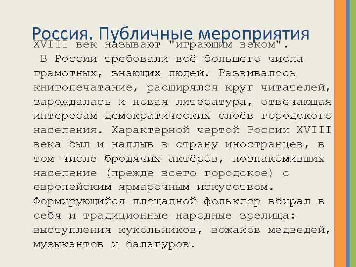 Россия. Публичные мероприятия XVIII век называют 