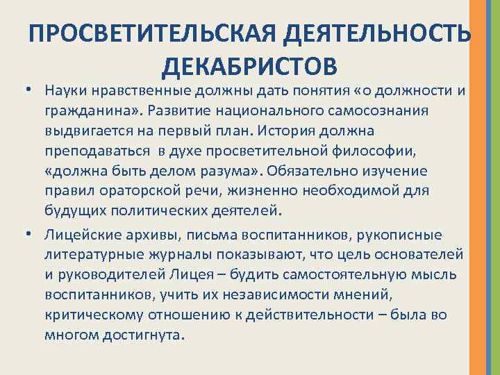 Просветительская деятельность. Просветительская деятельность Декабристов. Просветительская деятельность Декабристов в Сибири. Педагогические взгляды и просветительская деятельность Декабристов.. Педагогическая деятельность Декабристов в Сибири.