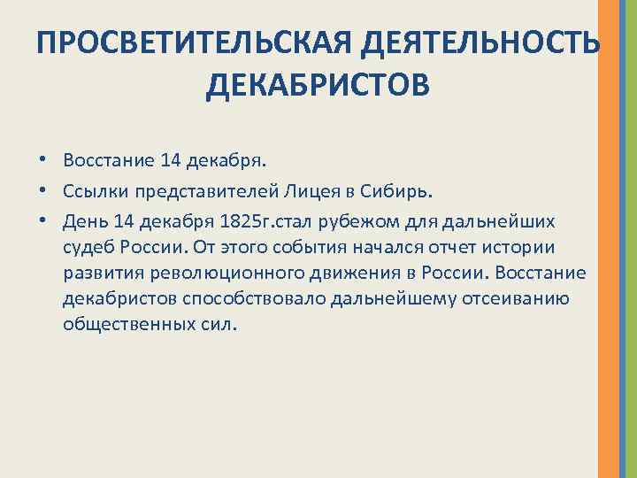 Вопросы просветительской деятельности. Деятельность Декабристов. Деятельность Декабристов в Сибири. Просветительская деятельность. Закон о просветительской деятельности.