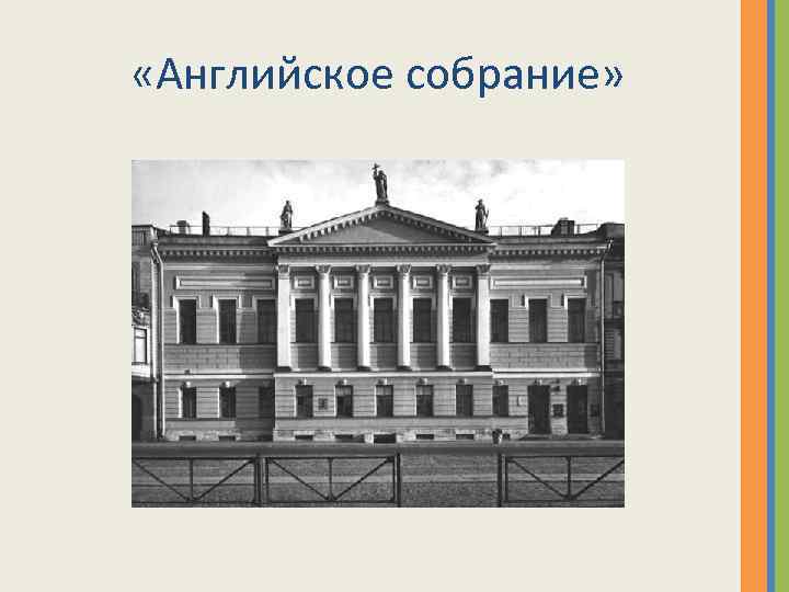  «Английское собрание» 