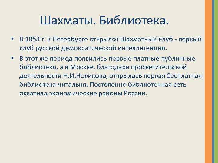 Шахматы. Библиотека. • В 1853 г. в Петербурге открылся Шахматный клуб - первый клуб