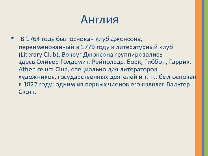 Англия • В 1764 году был основан клуб Джонсона, переименованный в 1779 году в