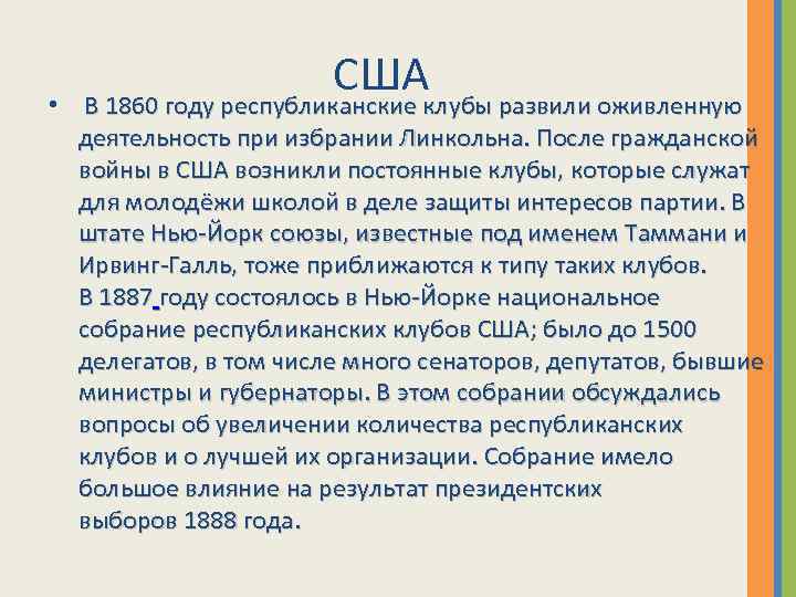  • США В 1860 году республиканские клубы развили оживленную деятельность при избрании Линкольна.
