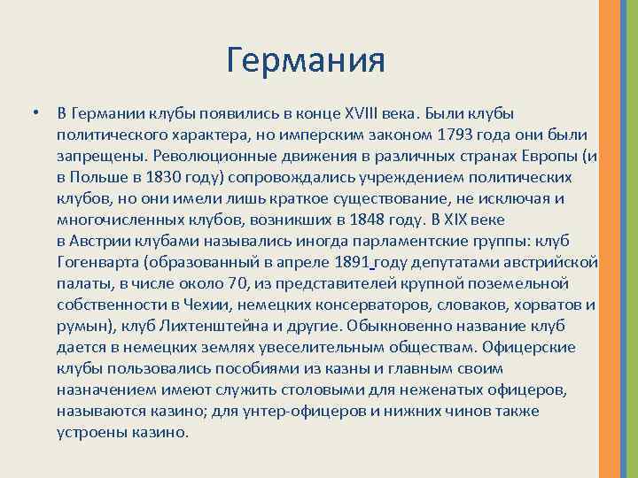 Германия • В Германии клубы появились в конце XVIII века. Были клубы политического характера,