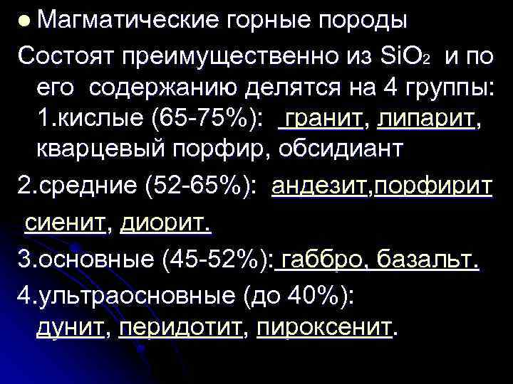 l Магматические горные породы Состоят преимущественно из Si. O 2 и по его содержанию