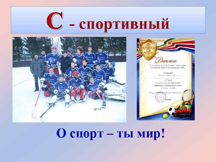 С - спортивный О спорт – ты мир! 