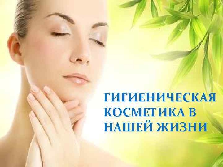 Гигиеническая косметика презентация