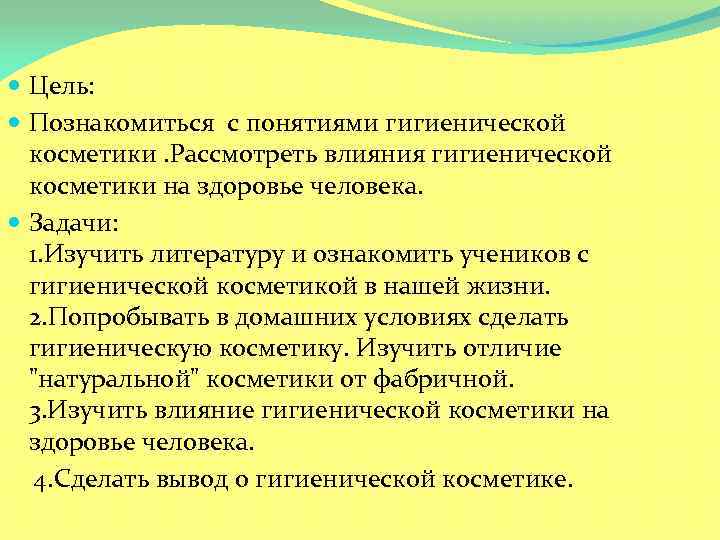 Влияние компонентов косметики на организм человека проект по химии