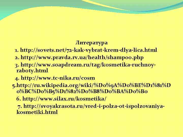 Литература 1. http: //sovets. net/72 -kak-vybrat-krem-dlya-lica. html 2. http: //www. pravda. rv. ua/health/shampoo. php