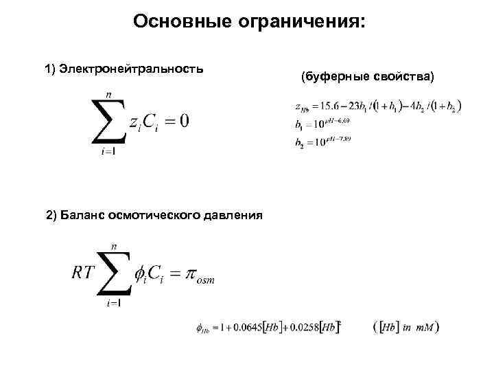 Основные ограничения: 1) Электронейтральность 2) Баланс осмотического давления (буферные свойства) 