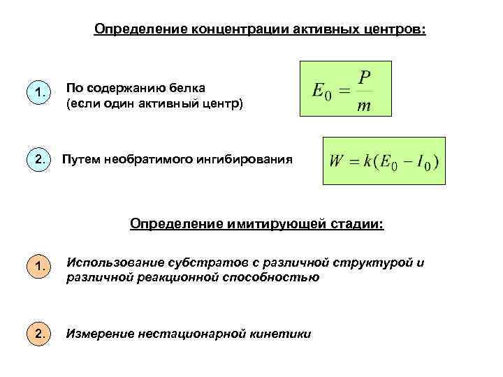 Определение концентрации активных центров: 1. 2. По содержанию белка (если один активный центр) Путем
