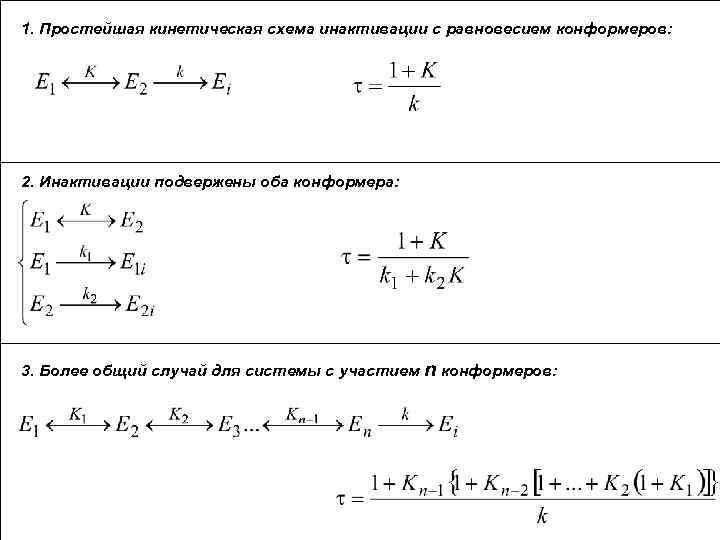 1. Простейшая кинетическая схема инактивации с равновесием конформеров: 2. Инактивации подвержены оба конформера: 3.