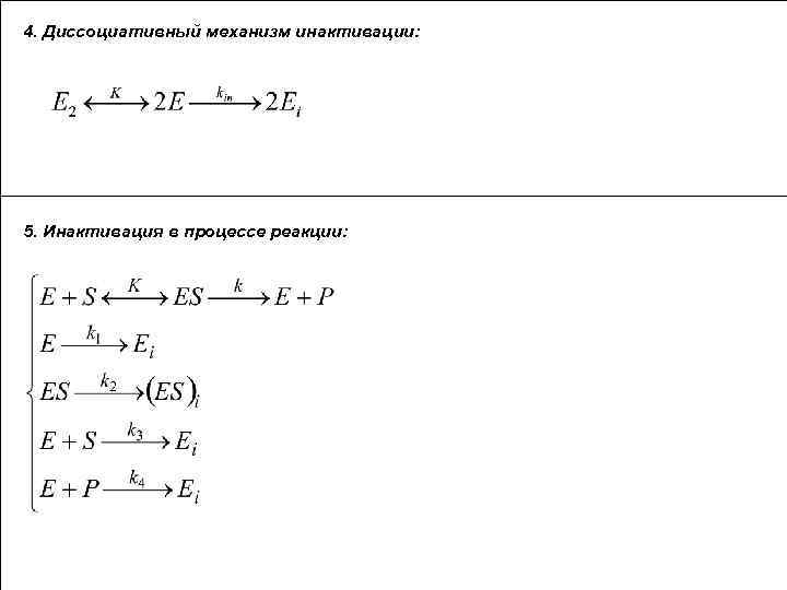 4. Диссоциативный механизм инактивации: 5. Инактивация в процессе реакции: 
