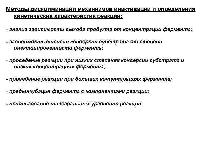 Методы дискриминации механизмов инактивации и определения кинетических характеристик реакции: - анализ зависимости выхода продукта