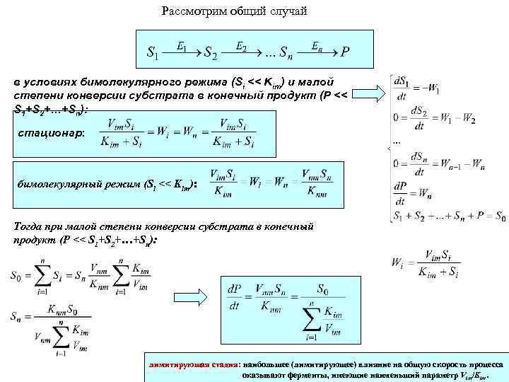 Рассмотрим общий случай в условиях бимолекулярного режима (Si << Kim) и малой степени конверсии
