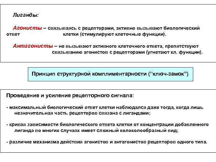 Лиганды: Агонисты – связываясь с рецепторами, активно вызывают биологический ответ клетки (стимулируют клеточные функции).