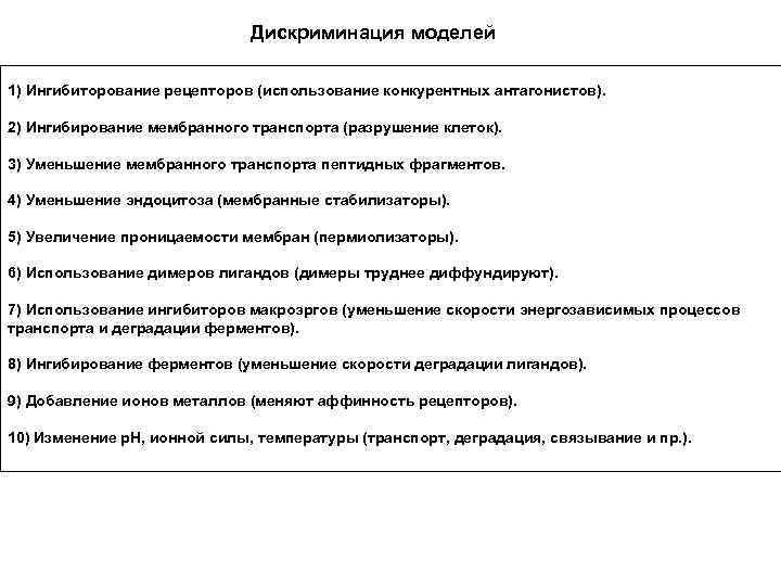 Дискриминация моделей 1) Ингибиторование рецепторов (использование конкурентных антагонистов). 2) Ингибирование мембранного транспорта (разрушение клеток).