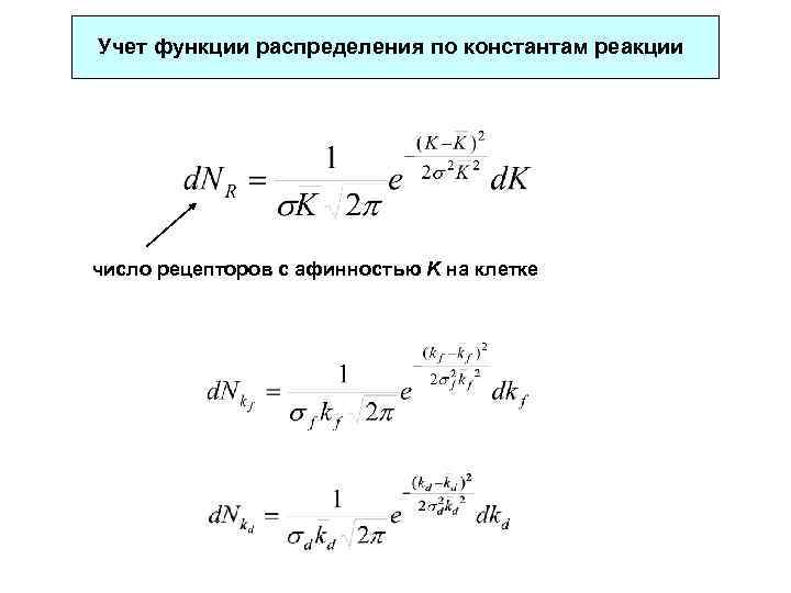 Учет функции распределения по константам реакции число рецепторов с афинностью K на клетке 