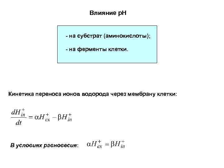 Влияние p. H - на субстрат (аминокислоты); - на ферменты клетки. Кинетика переноса ионов