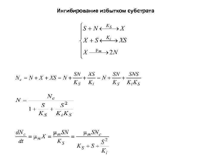 Ингибирование избытком субстрата 