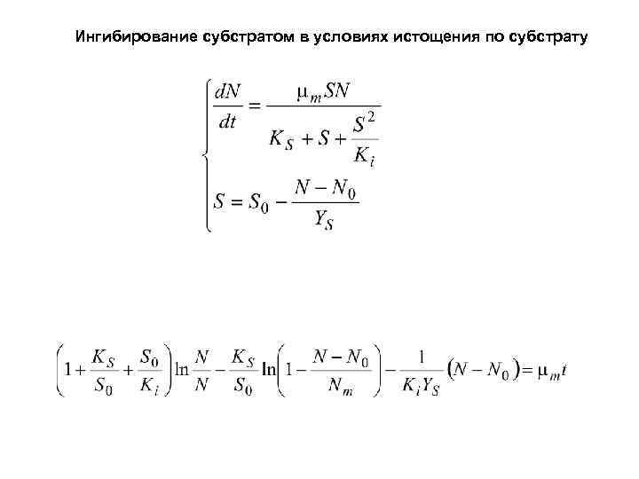 Ингибирование субстратом в условиях истощения по субстрату 