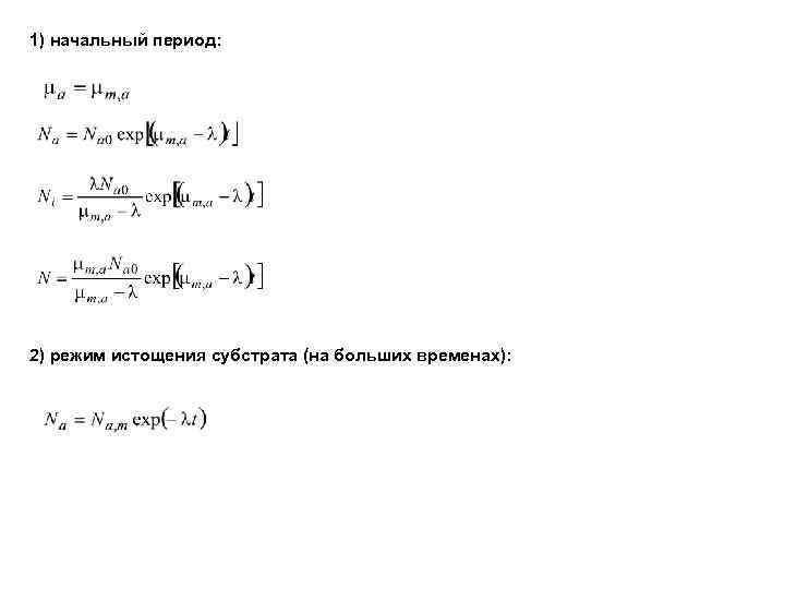 1) начальный период: 2) режим истощения субстрата (на больших временах): 