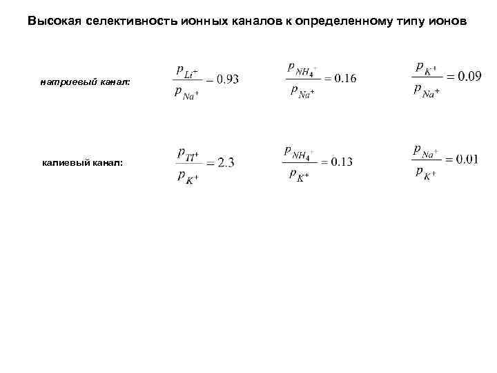Высокая селективность ионных каналов к определенному типу ионов натриевый канал: калиевый канал: 
