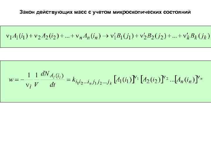 Закон действующих масс с учетом микроскопических состояний 