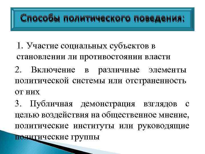 2 политическое участие. Политическое поведение и политическое участие. Факторы политического поведения. Способы политического участия. Политическое поведение план.